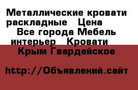 Металлические кровати раскладные › Цена ­ 850 - Все города Мебель, интерьер » Кровати   . Крым,Гвардейское